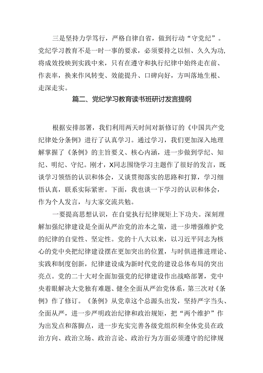 （11篇）公安民警党纪学习教育心得体会研讨发言材料(最新精选).docx_第2页