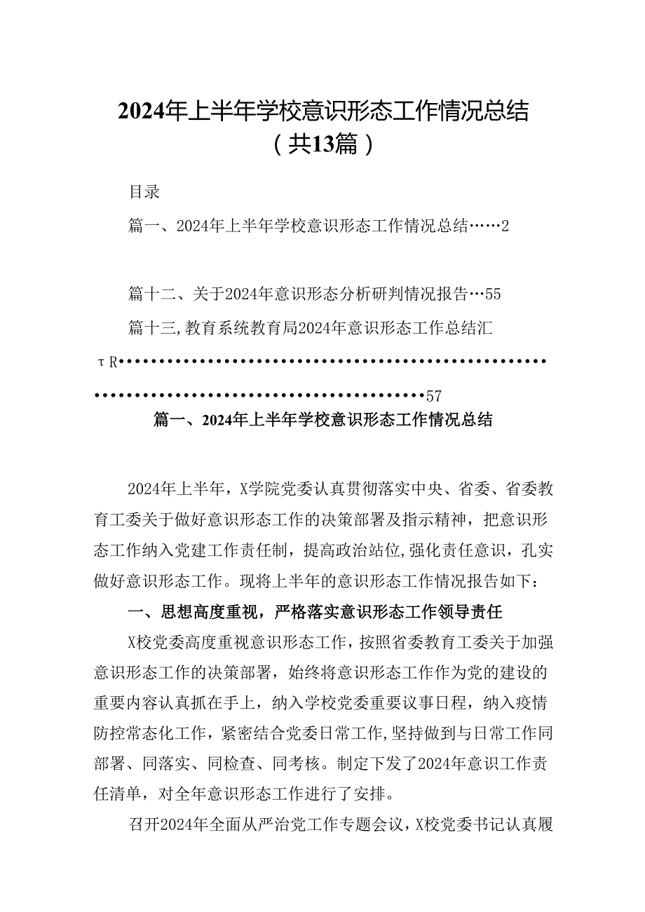 2024年上半年学校意识形态工作情况总结13篇（最新版）.docx_第1页