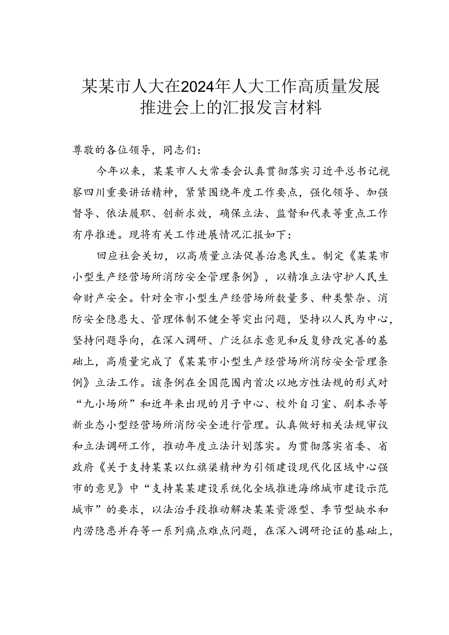 某某市人大在2024年人大工作高质量发展推进会上的汇报发言材料.docx_第1页