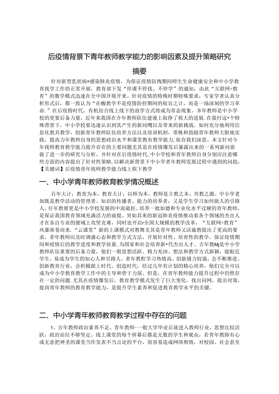 青年教师教学能力的影响因素及提升策略研究 论文.docx_第1页
