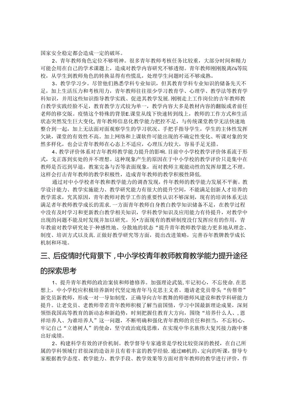 青年教师教学能力的影响因素及提升策略研究 论文.docx_第2页