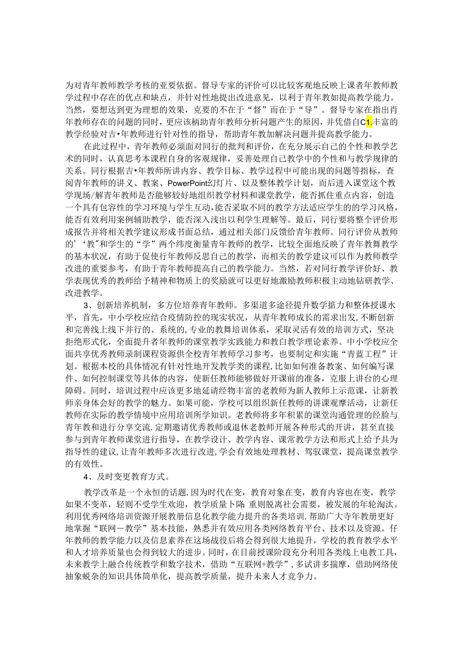 青年教师教学能力的影响因素及提升策略研究 论文.docx_第3页