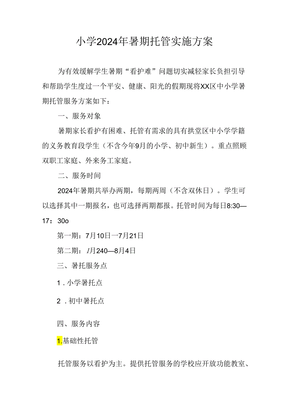 小学2024年暑期托管实施工作方案 汇编8份.docx_第1页
