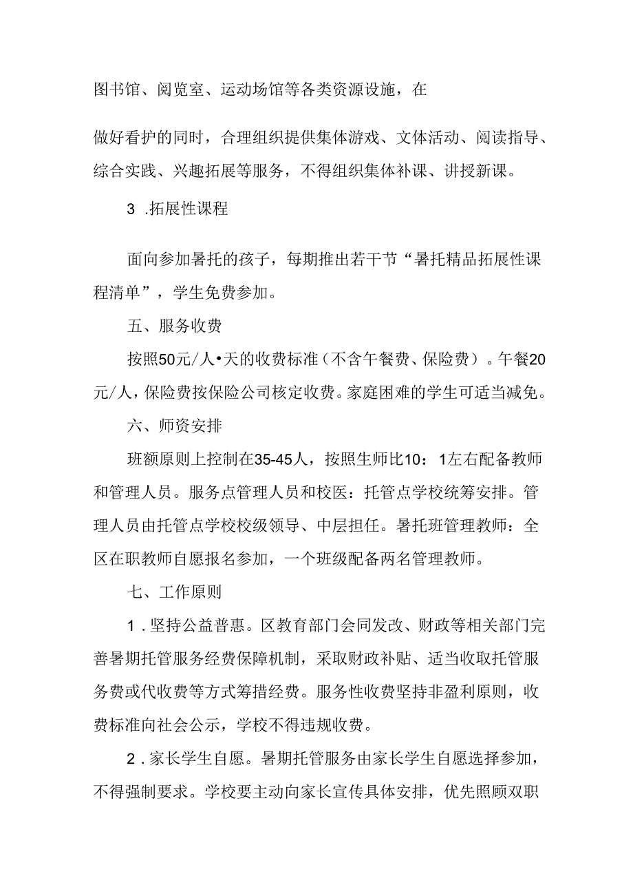 小学2024年暑期托管实施工作方案 汇编8份.docx_第2页