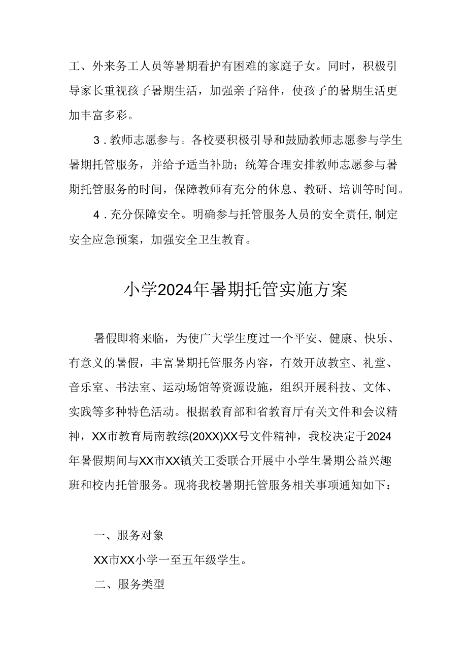 小学2024年暑期托管实施工作方案 汇编8份.docx_第3页