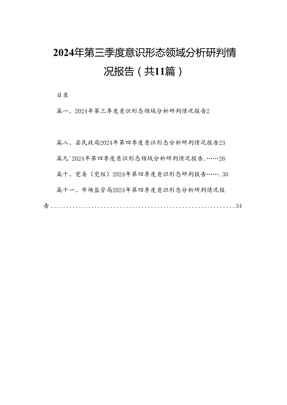 （11篇）2024第三季度意识形态领域分析研判情况报告汇编.docx_第1页