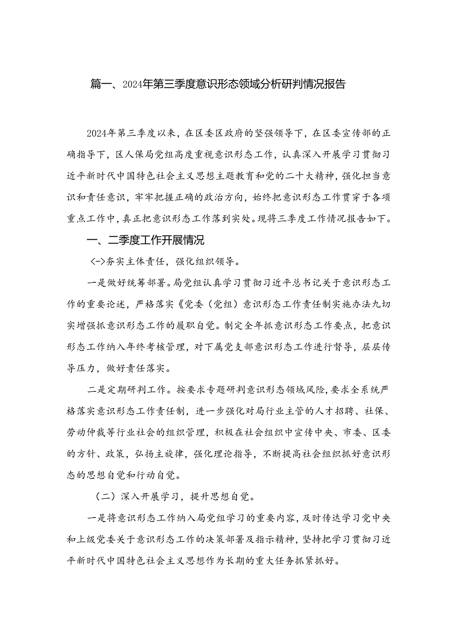 （11篇）2024第三季度意识形态领域分析研判情况报告汇编.docx_第2页