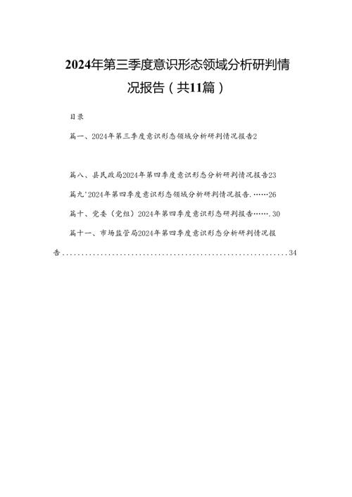 （11篇）2024第三季度意识形态领域分析研判情况报告汇编.docx