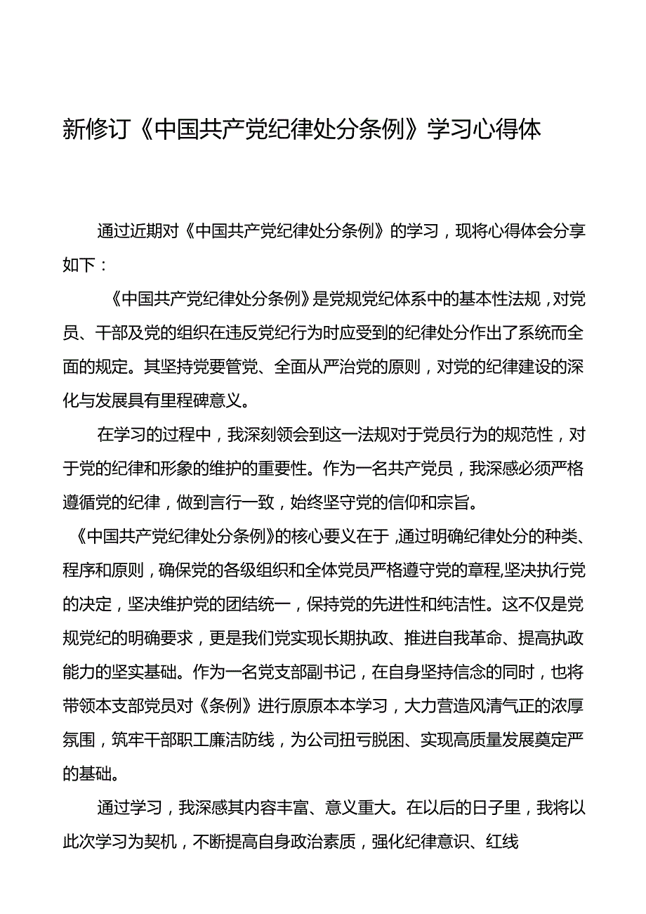 支部书记关于2024新修订中国共产党纪律处分条例的心得体会二十二篇.docx_第1页