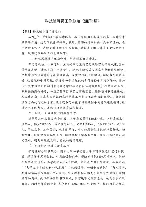 科技辅导员工作总结(通用3篇).docx