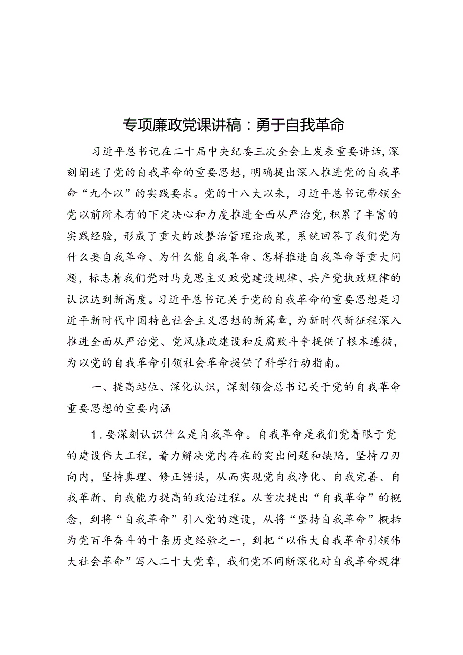 专题廉政党课讲稿：勇于自我革命(1).docx_第1页