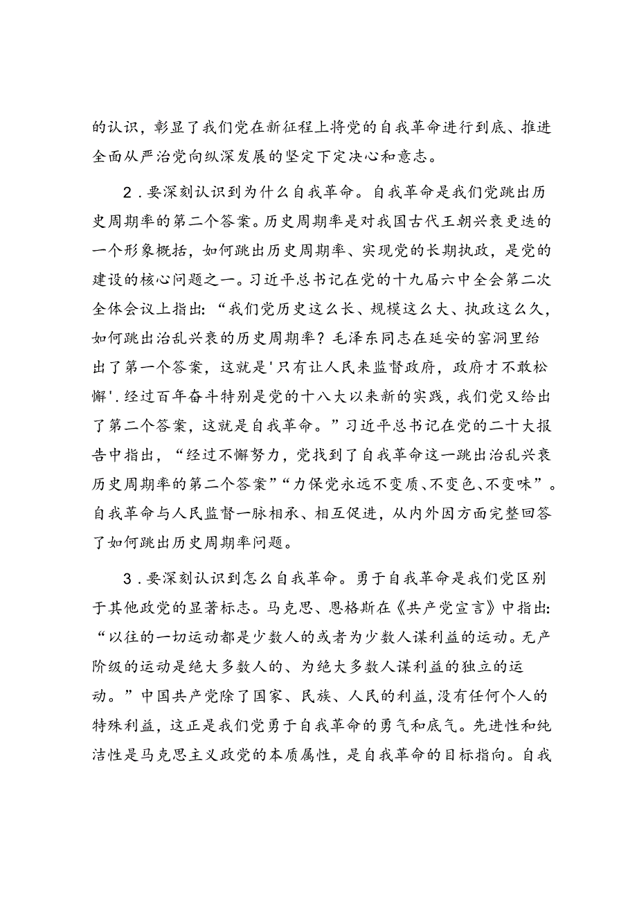 专题廉政党课讲稿：勇于自我革命(1).docx_第2页