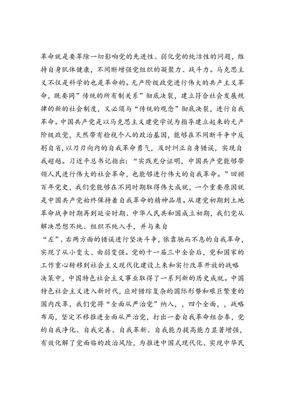 专题廉政党课讲稿：勇于自我革命(1).docx_第3页