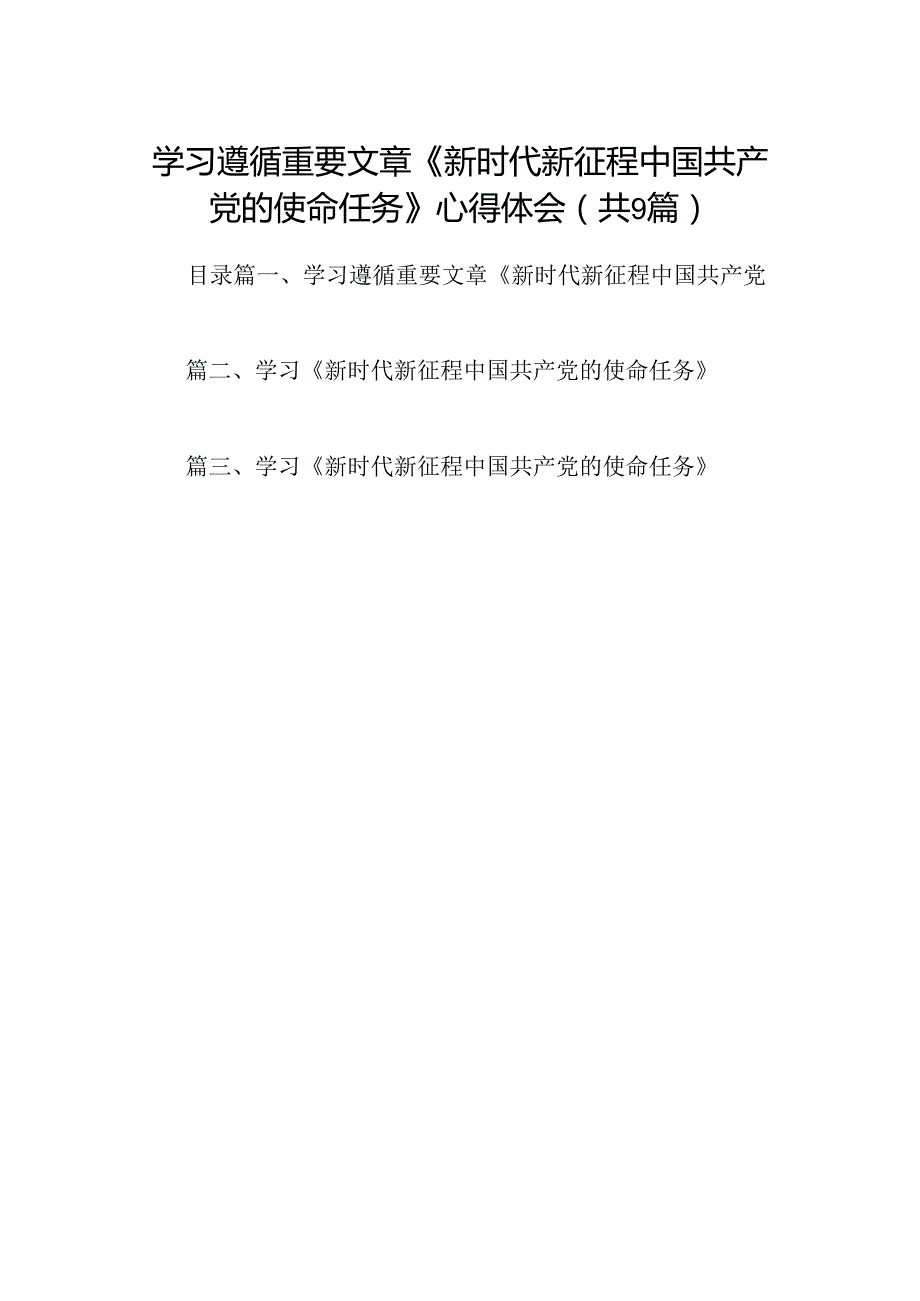 学习遵循重要文章《新时代新征程中国共产党的使命任务》心得体会9篇（精选版）.docx_第1页
