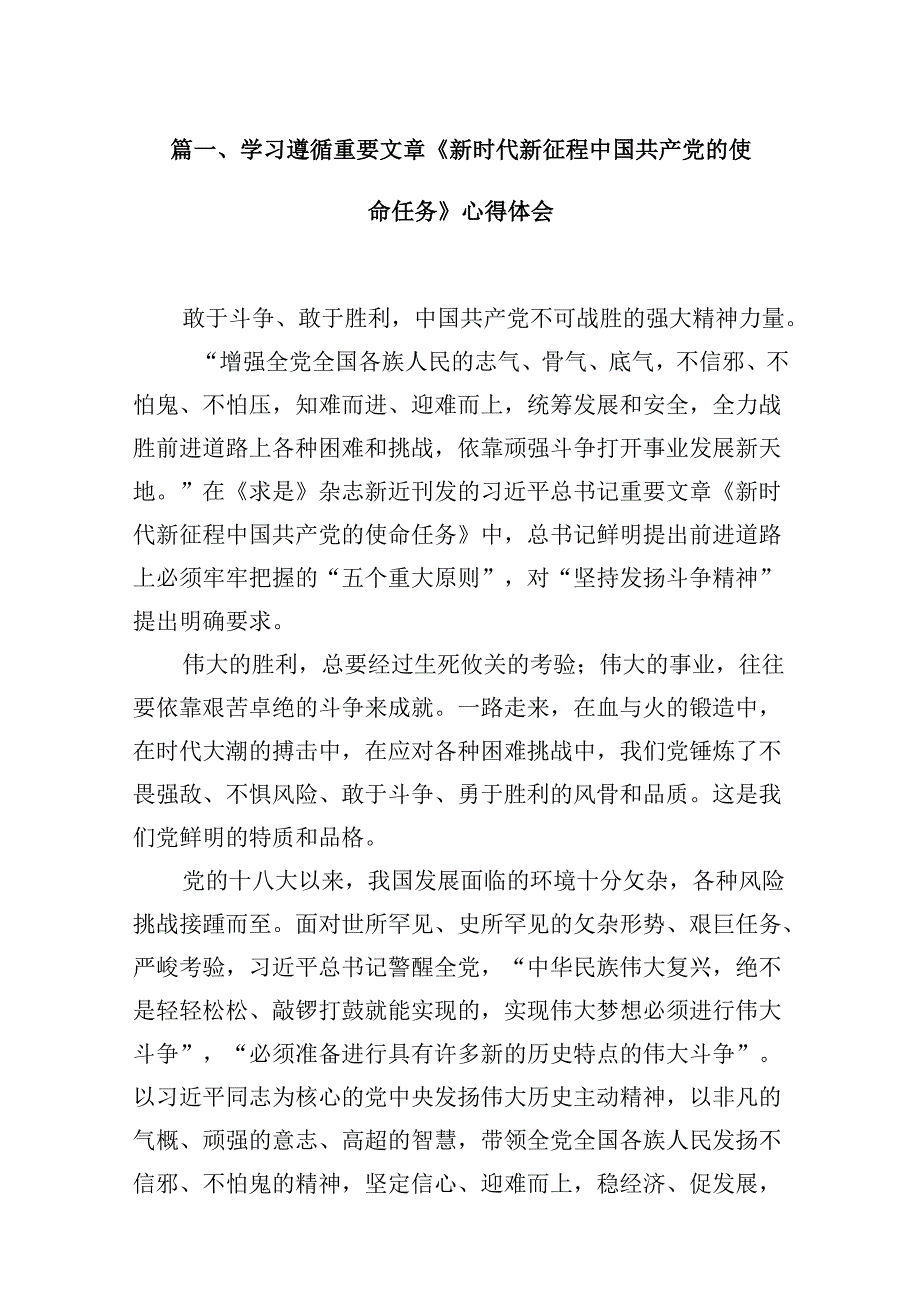 学习遵循重要文章《新时代新征程中国共产党的使命任务》心得体会9篇（精选版）.docx_第2页