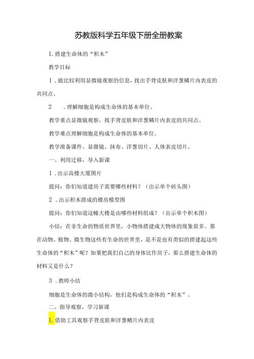 苏教版科学五年级下册全册教案.docx