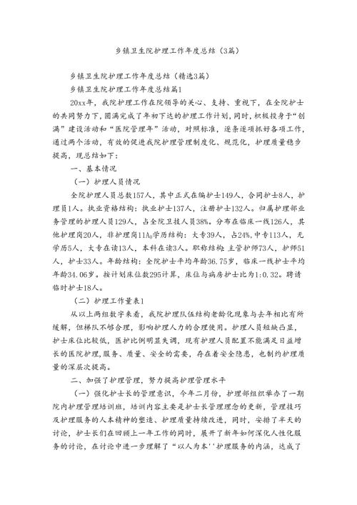 乡镇卫生院护理工作总结（3篇）.docx