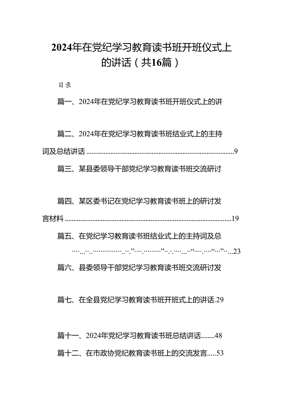 （16篇）2024年在党纪学习教育读书班开班仪式上的讲话范文.docx_第1页