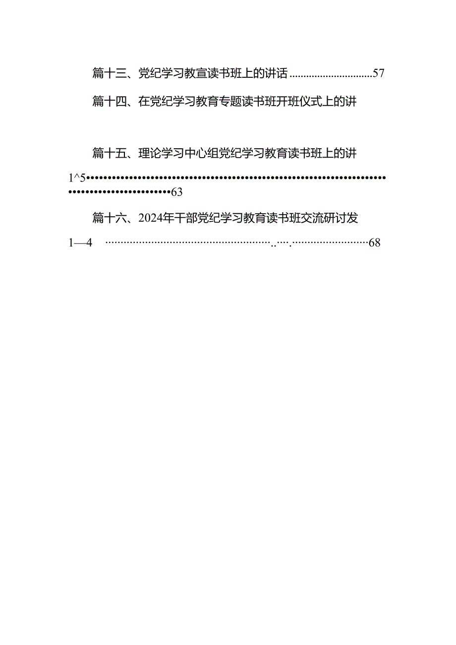 （16篇）2024年在党纪学习教育读书班开班仪式上的讲话范文.docx_第2页
