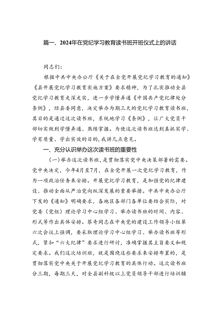 （16篇）2024年在党纪学习教育读书班开班仪式上的讲话范文.docx_第3页