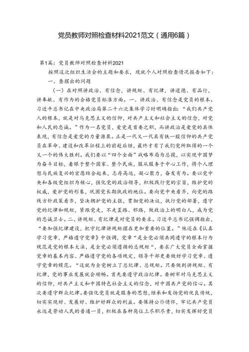 党员教师对照检查材料2021范文(通用6篇).docx