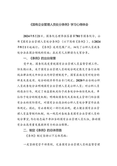 (六篇)《国有企业管理人员处分条例》学习心得体会范文.docx