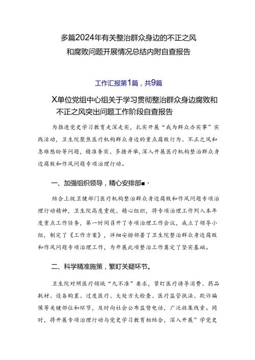 多篇2024年有关整治群众身边的不正之风和腐败问题开展情况总结内附自查报告.docx