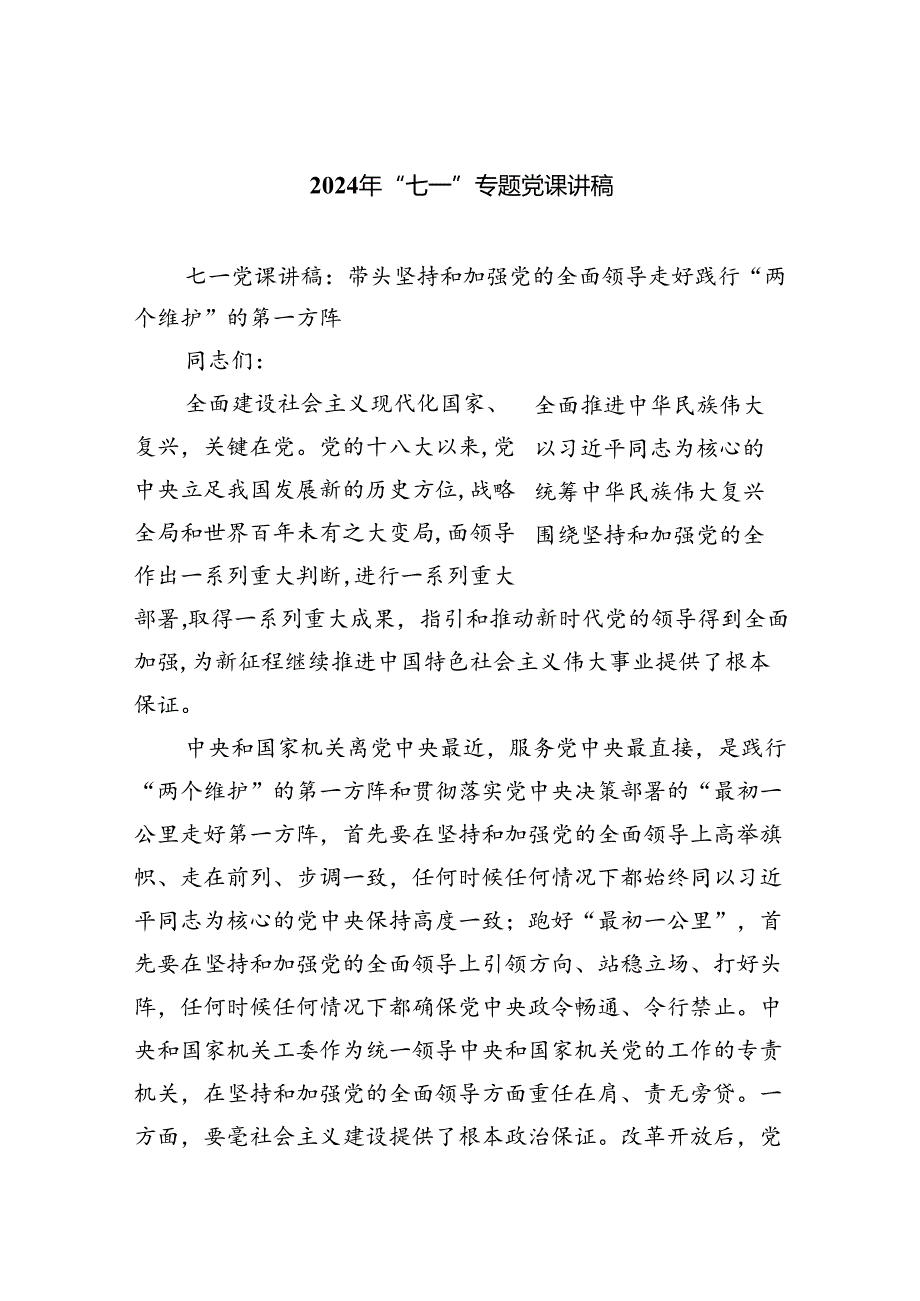 2024年七一专题党课学习讲稿(精选9篇).docx_第1页