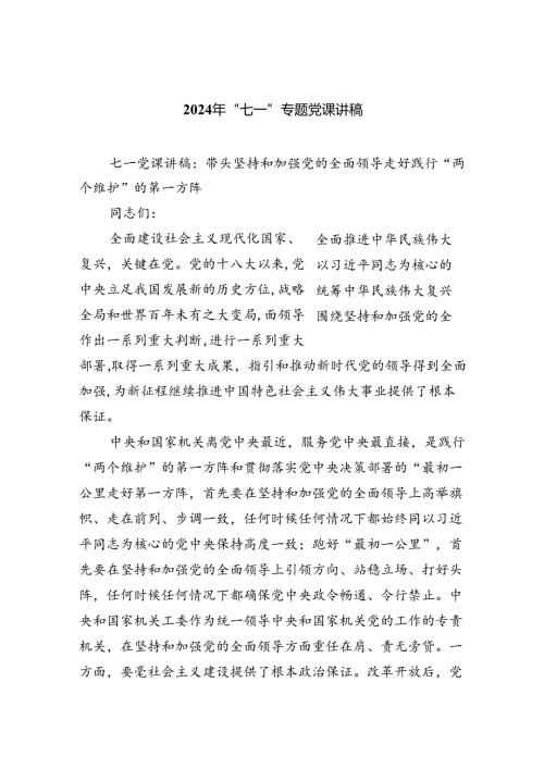 2024年七一专题党课学习讲稿(精选9篇).docx