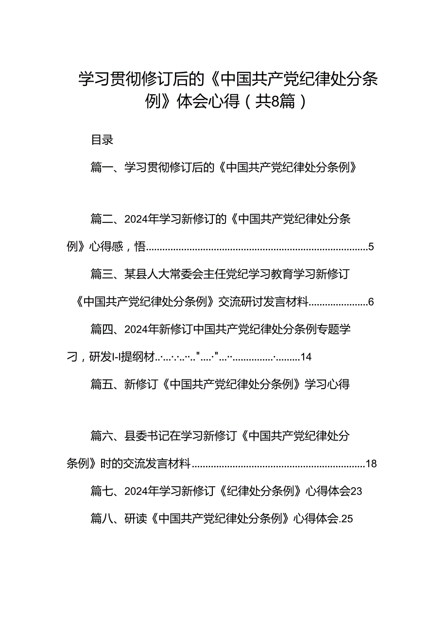 学习贯彻修订后的《中国共产党纪律处分条例》体会心得8篇（精选版）.docx_第1页