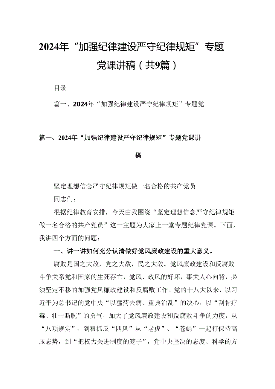 2024年“加强纪律建设严守纪律规矩”专题党课讲稿(精选9篇集锦).docx_第1页