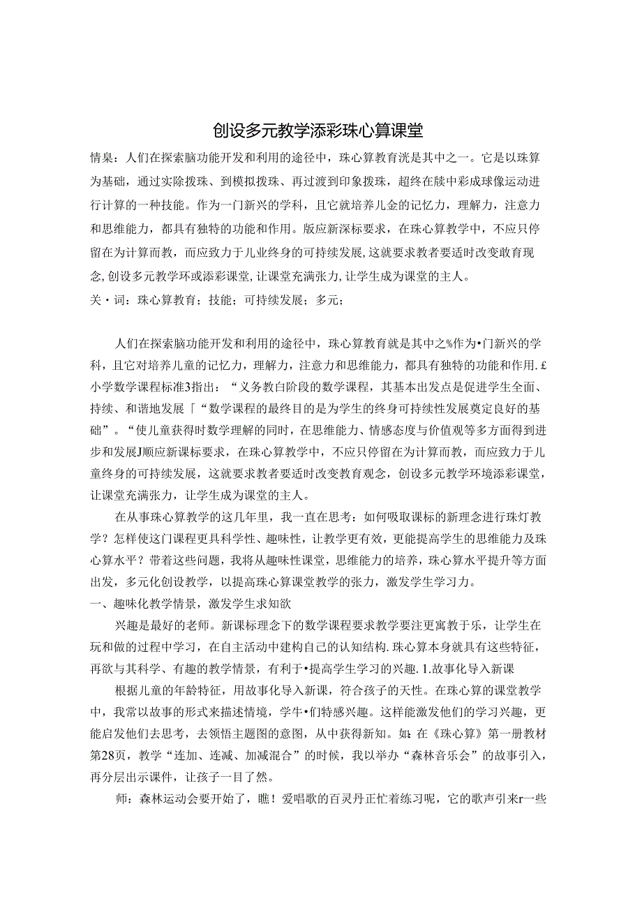 创设多元教学 添彩珠心算课堂 论文.docx_第1页