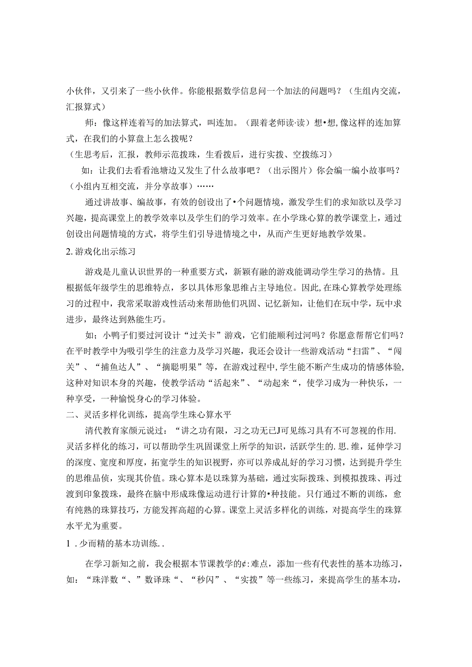 创设多元教学 添彩珠心算课堂 论文.docx_第2页