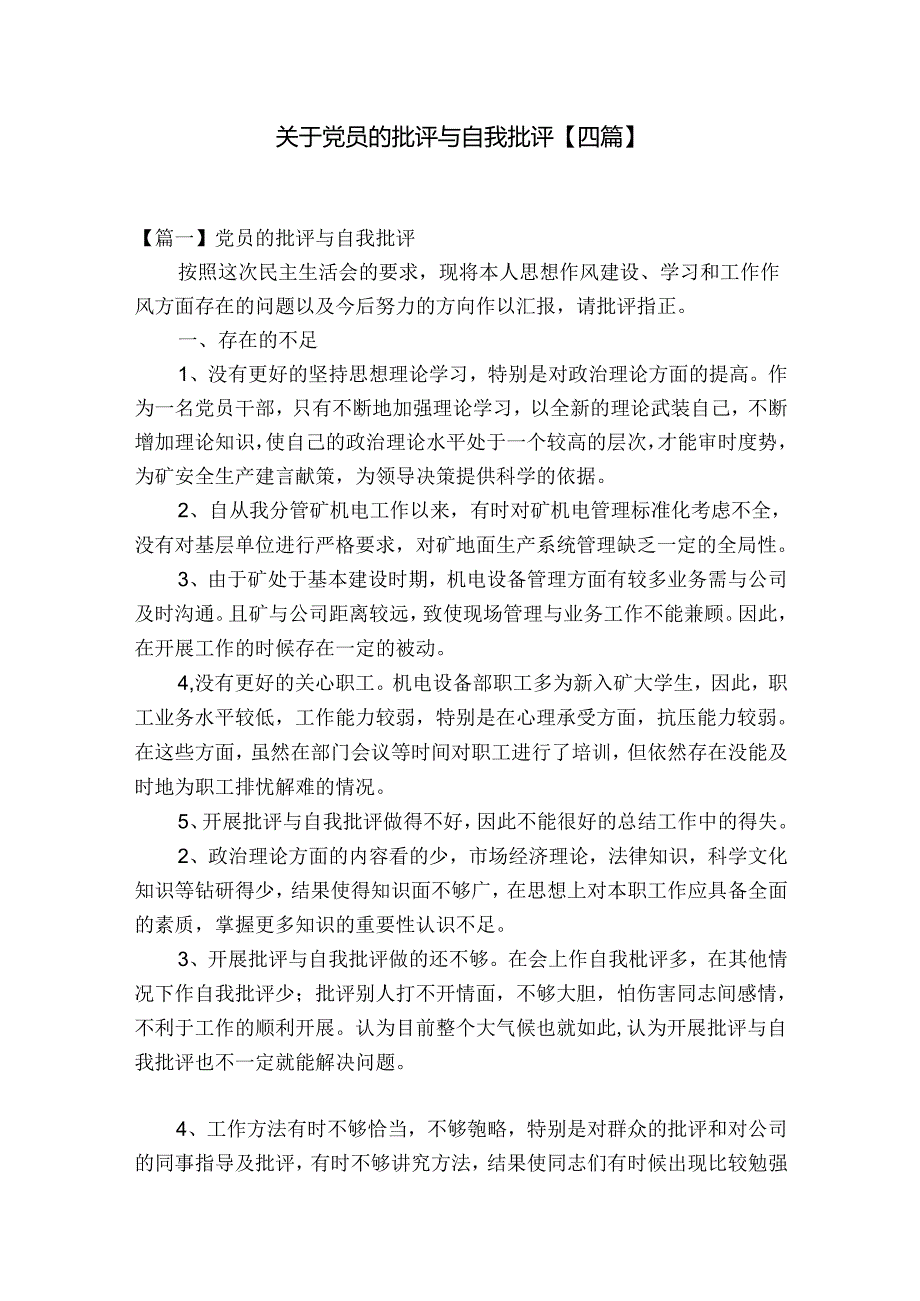 关于党员的批评与自我批评【四篇】.docx_第1页
