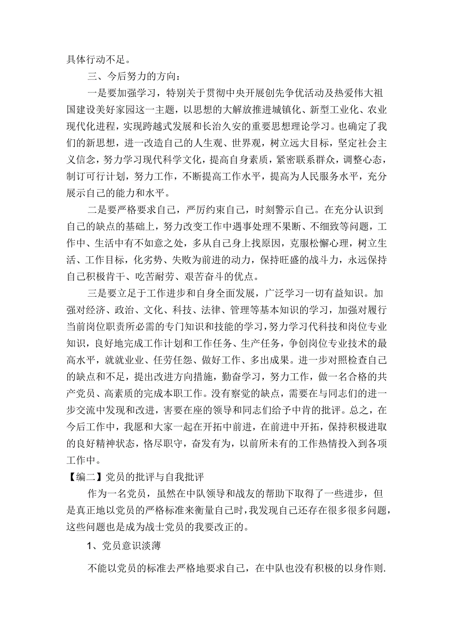 关于党员的批评与自我批评【四篇】.docx_第3页