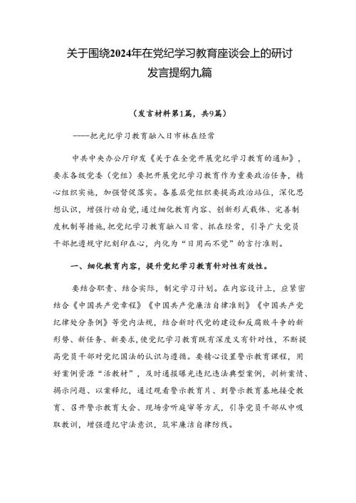 关于围绕2024年在党纪学习教育座谈会上的研讨发言提纲九篇.docx