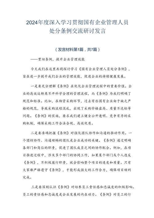2024深入学习贯彻国有企业管理人员处分条例交流研讨发言.docx