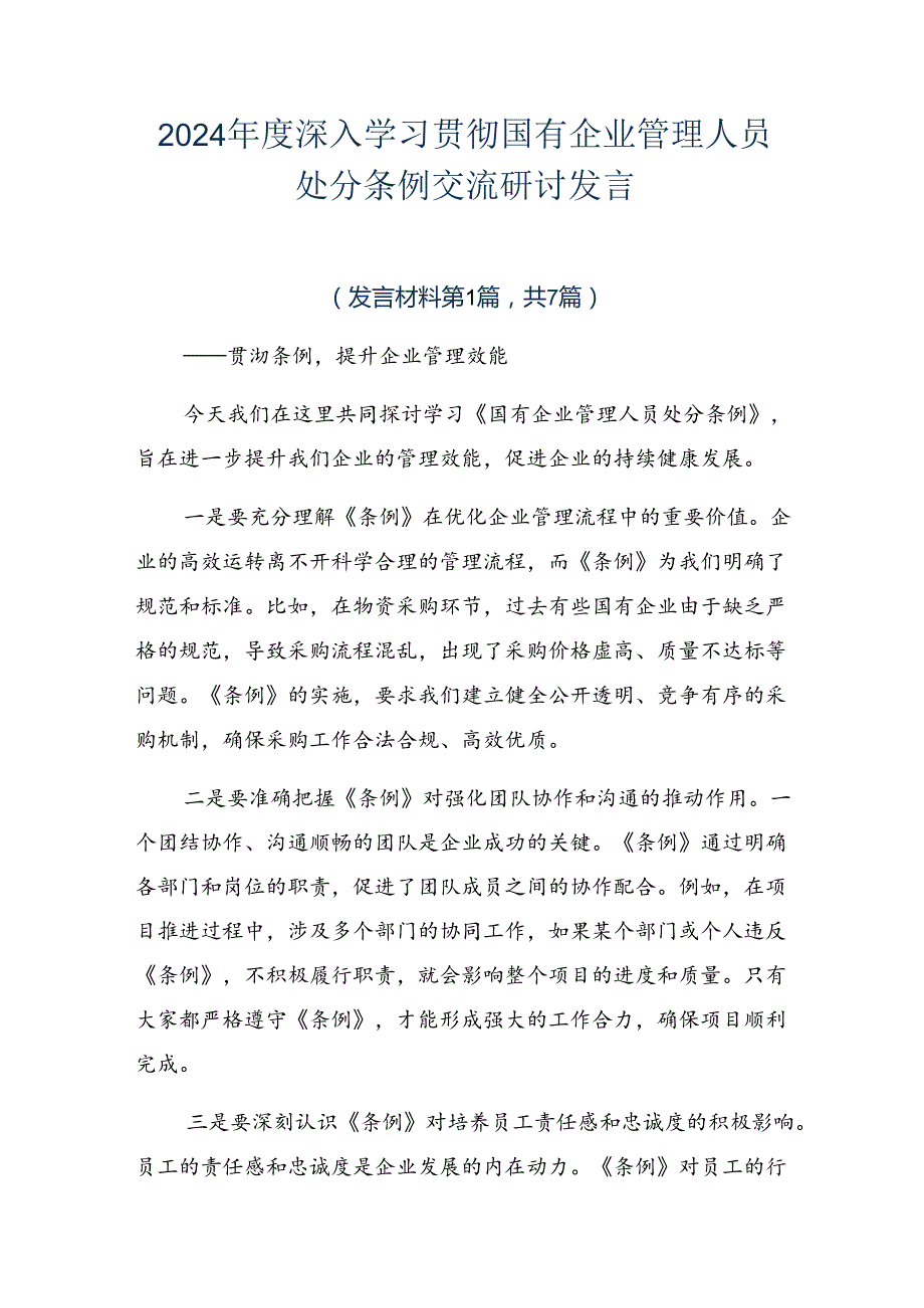 2024深入学习贯彻国有企业管理人员处分条例交流研讨发言.docx_第1页