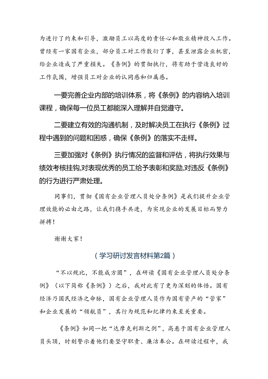2024深入学习贯彻国有企业管理人员处分条例交流研讨发言.docx_第2页