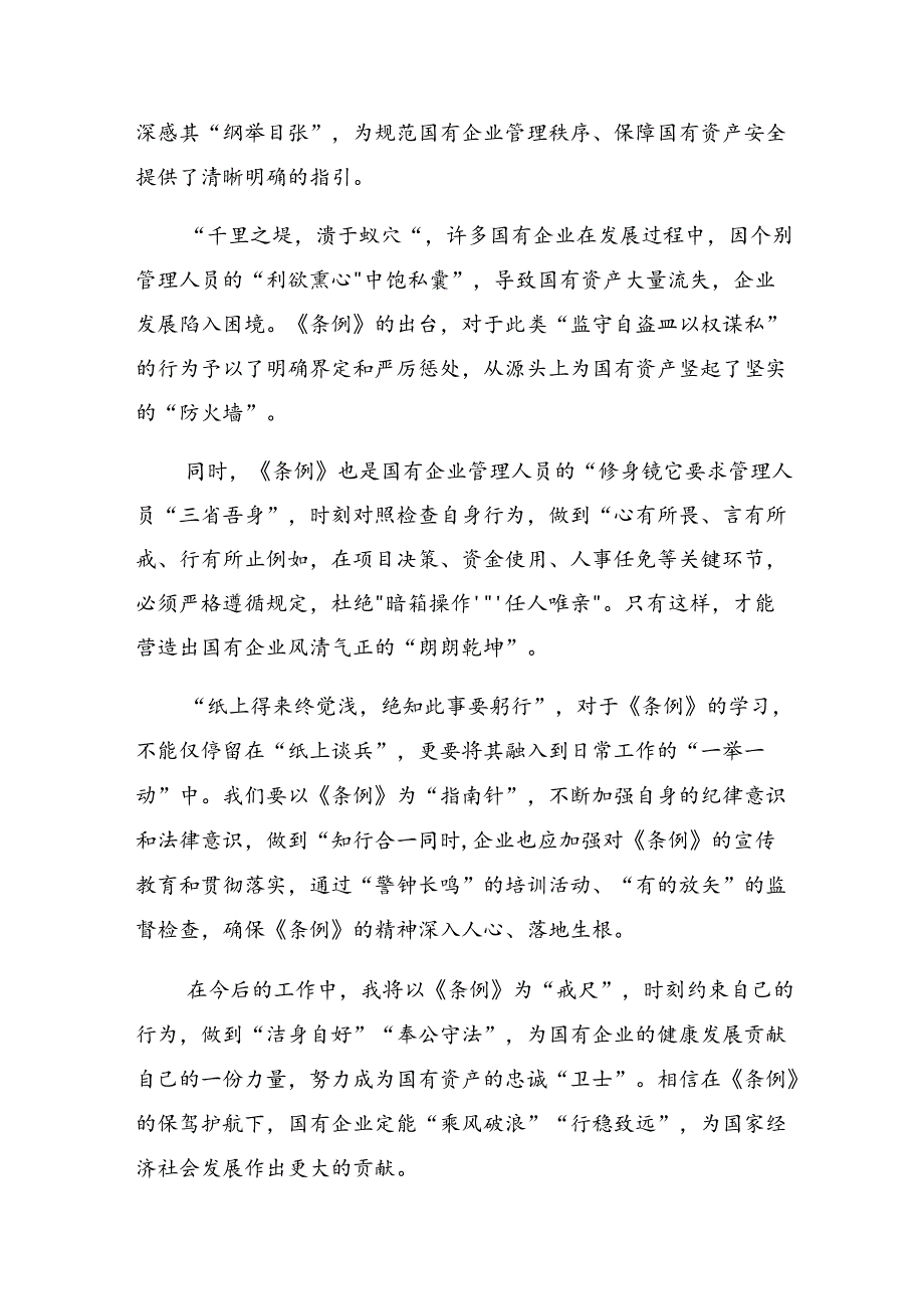 2024深入学习贯彻国有企业管理人员处分条例交流研讨发言.docx_第3页