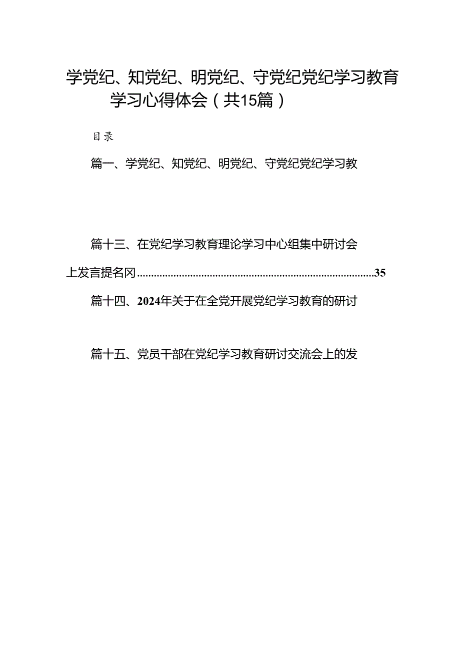 学党纪、知党纪、明党纪、守党纪党纪学习教育学习心得体会15篇（详细版）.docx_第1页