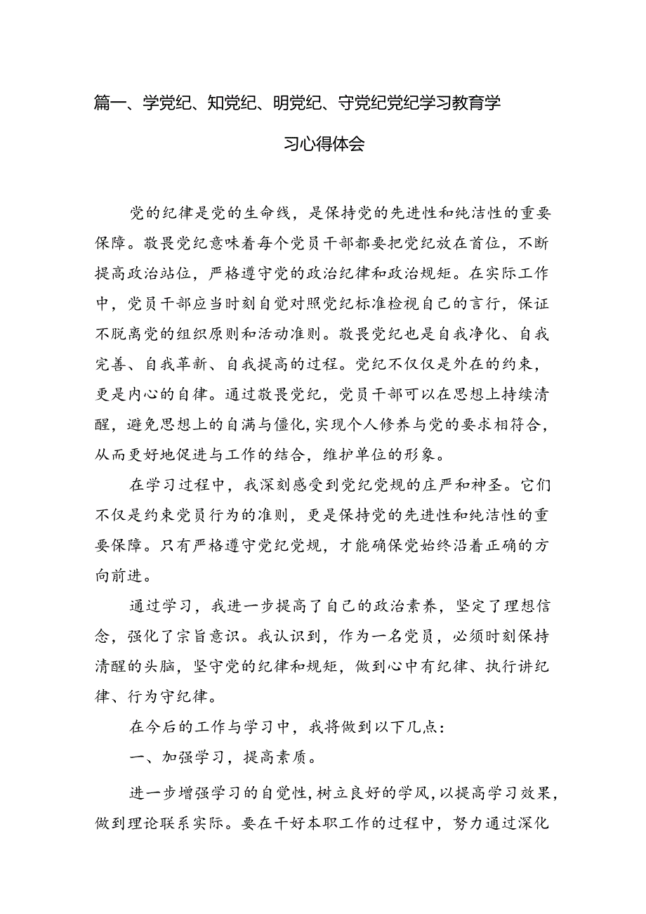 学党纪、知党纪、明党纪、守党纪党纪学习教育学习心得体会15篇（详细版）.docx_第2页
