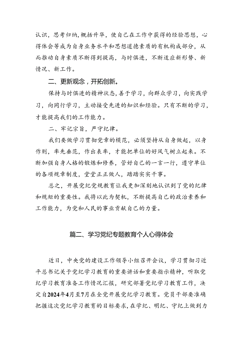 学党纪、知党纪、明党纪、守党纪党纪学习教育学习心得体会15篇（详细版）.docx_第3页