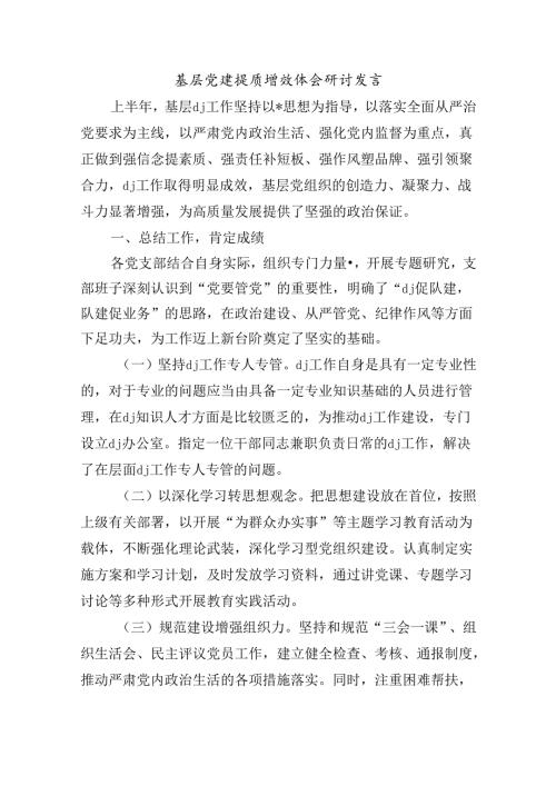 基层党建提质增效体会研讨发言.docx