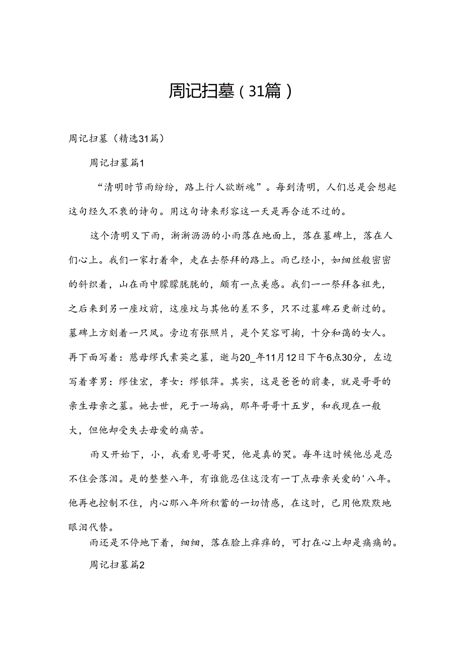 周记扫墓（31篇）.docx_第1页