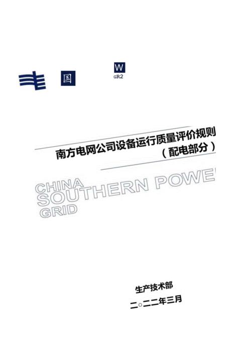 附件3 南方电网公司设备运行质量评价规则（配电部分）.docx