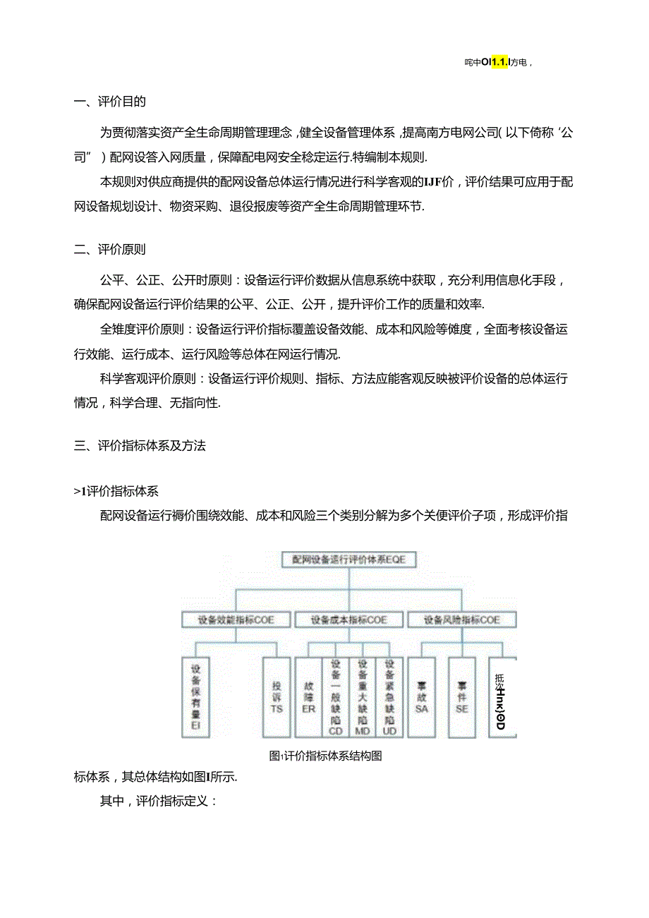 附件3 南方电网公司设备运行质量评价规则（配电部分）.docx_第2页