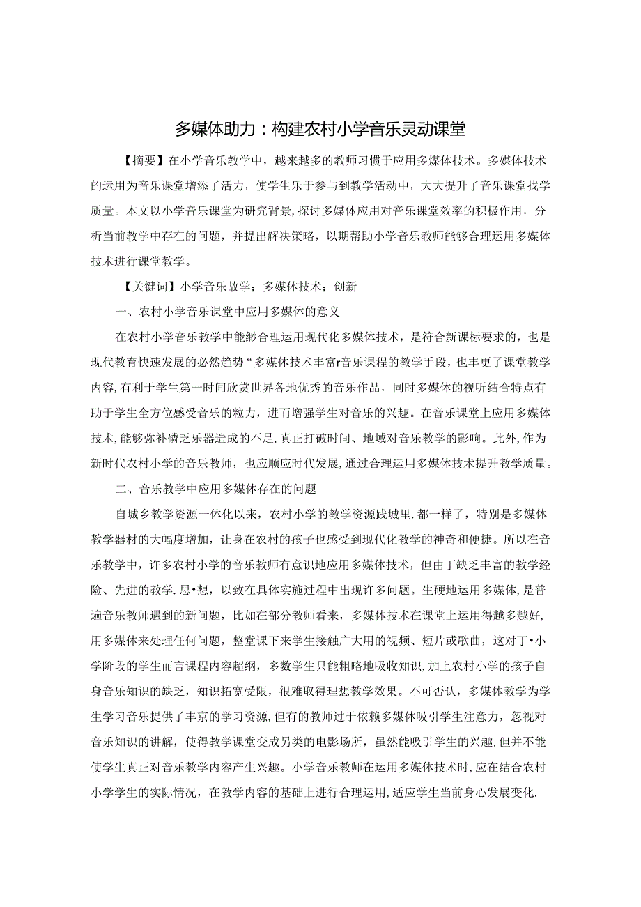 多媒体助力：构建农村小学音乐灵动课堂 论文.docx_第1页