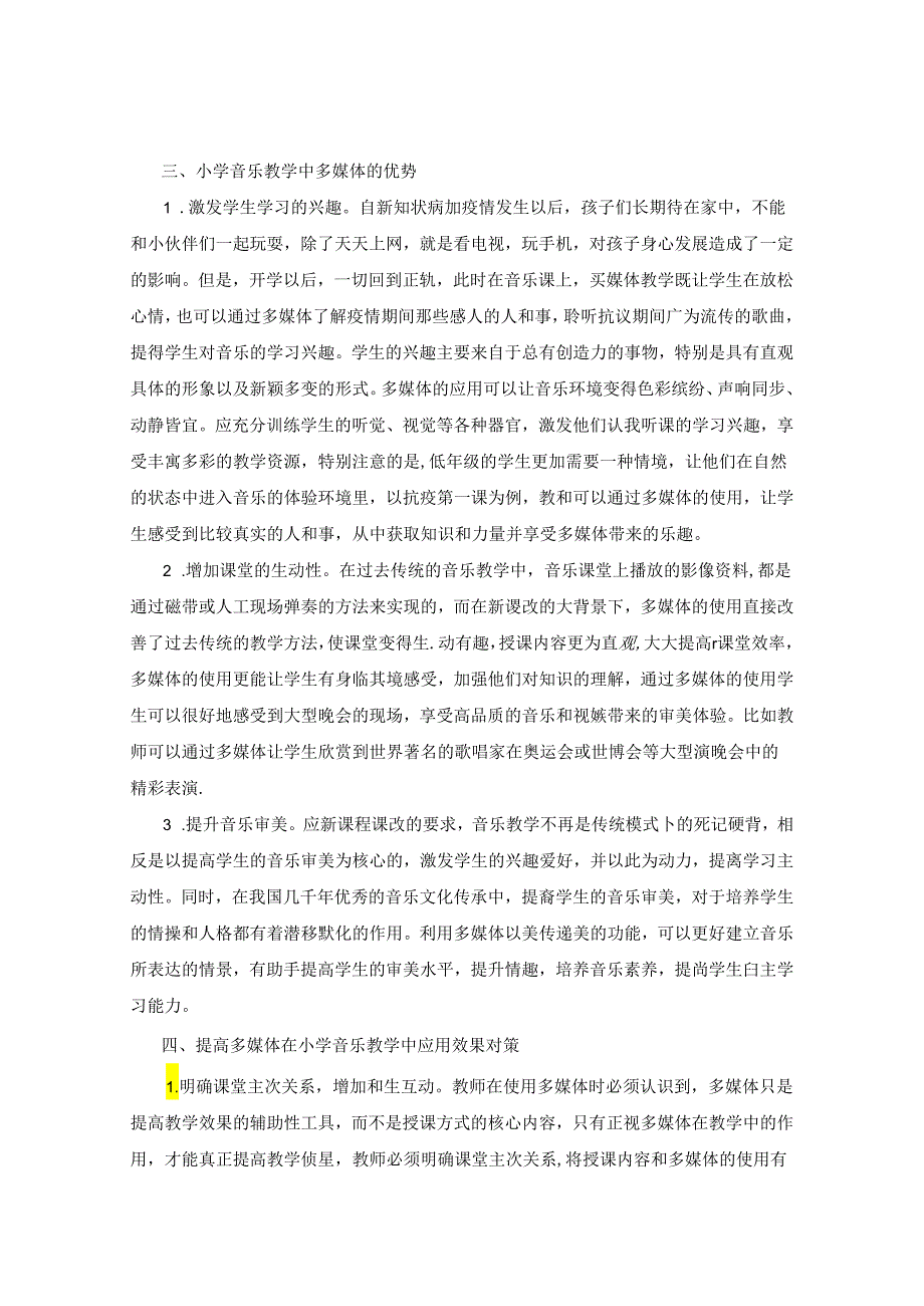 多媒体助力：构建农村小学音乐灵动课堂 论文.docx_第2页