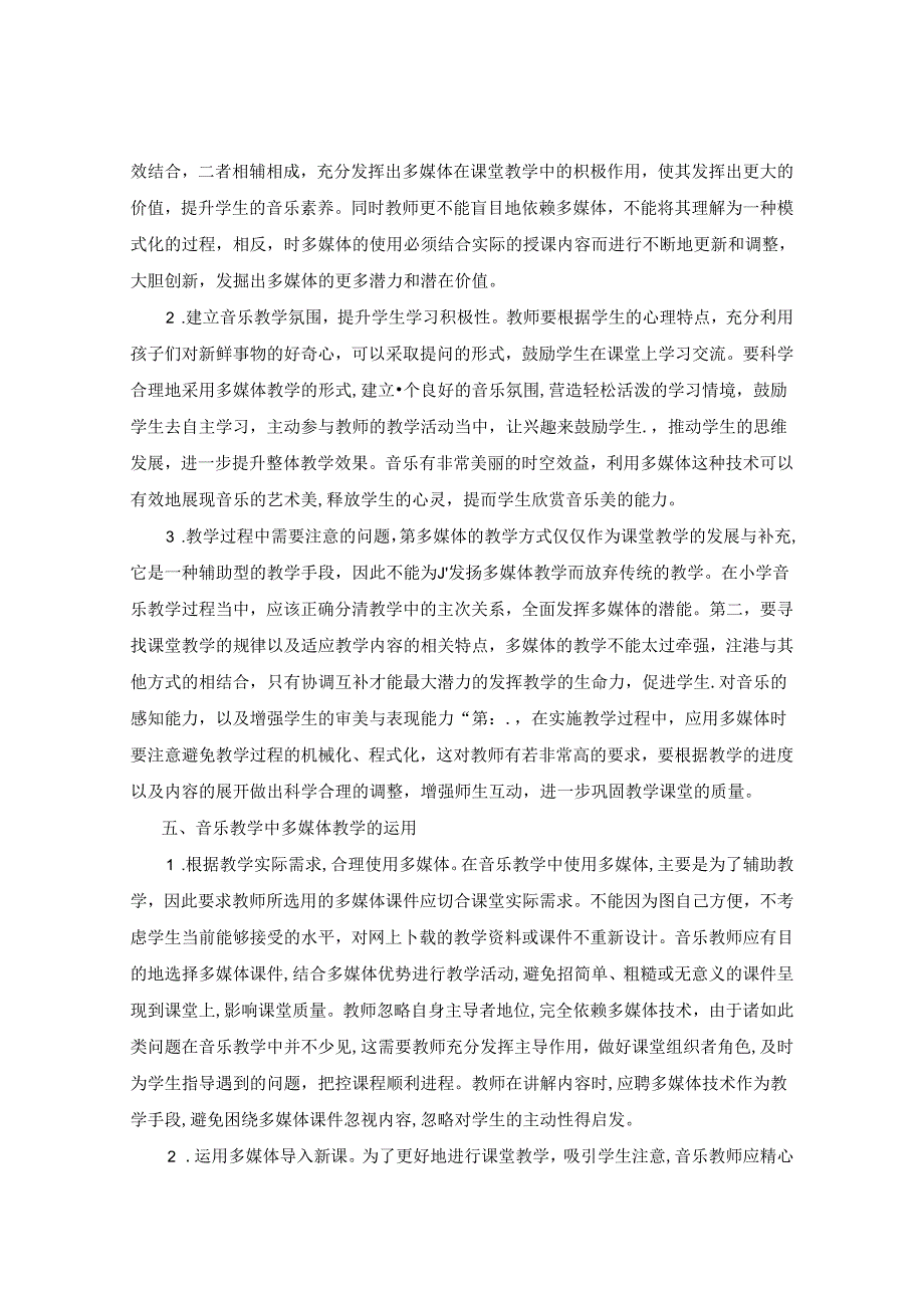 多媒体助力：构建农村小学音乐灵动课堂 论文.docx_第3页